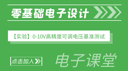 零基础电子设计：【实验】0-10V高精度可调电压基准测试