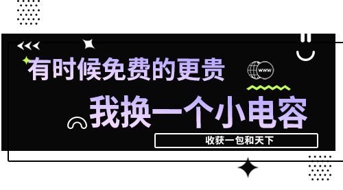 有时候免费的更贵，我换一个小电容，收获一包和天下