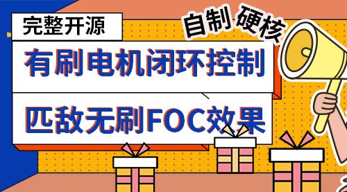 [完整开源]有刷电机闭环控制-匹敌无刷FOC效果_自制_硬核