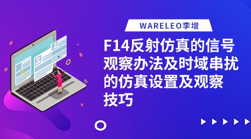 WARELEO李增：反射仿真的信号观察办法及时域串扰的仿真设置及观察技巧