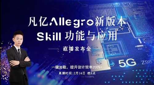 凡亿Allegro新版本Skill功能与应用线上直播发布会