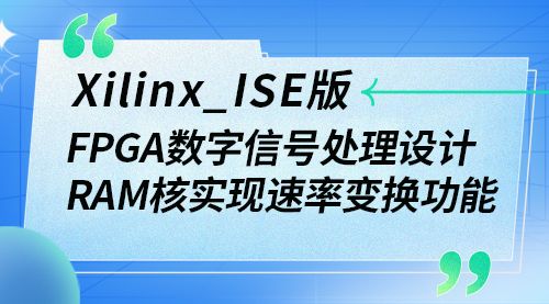 Xilinx_ISE版  FPGA数字信号处理设计-RAM核实现速率变换功能