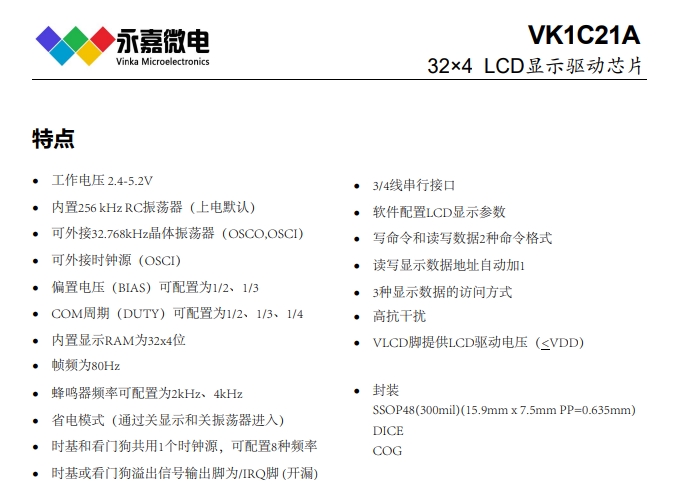 VK1C21C点阵LCD驱动高抗干扰段码驱动段式屏显IC