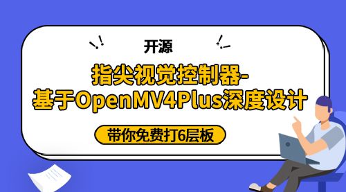 【开源】指尖视觉控制器-基于OpenMV4Plus深度设计-带你免费打6层板