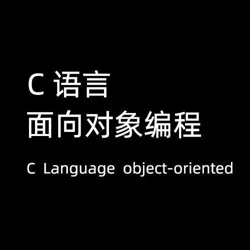 C 语言面向对象编程 - 封装