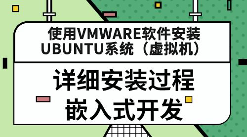 使用VMware软件安装Ubuntu系统（虚拟机），详细安装过程，嵌入式开发