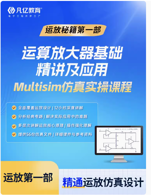 想做运放大佬？第一步先做好Multisim仿真！