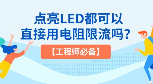 【工程师必备】点亮LED都可以直接用电阻限流吗？