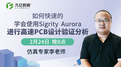如何快速的学会使用Sigrity  Aurora进行高速PCB设计验证分析