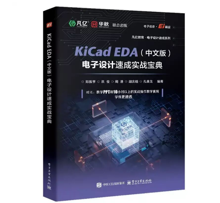 凡亿又一本工程实战书来了！从原理图到6层AIoT主板，系统学KiCad